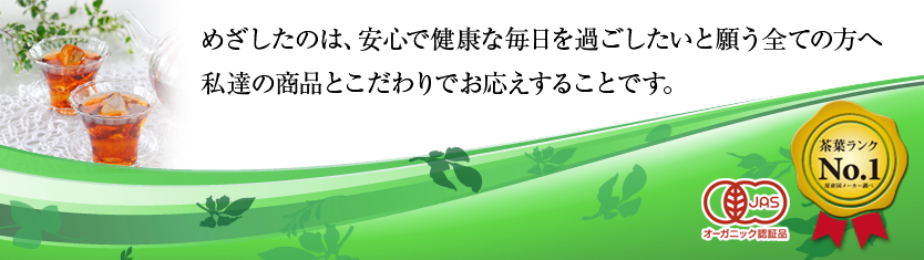 本当に「確かな」ものを私たちはお届けします。
