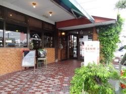 長崎寿古珈琲レストラン