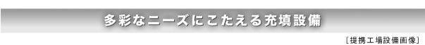 多彩なニーズにこたえる最新設備