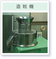 造粒機