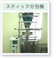 スティック分包機